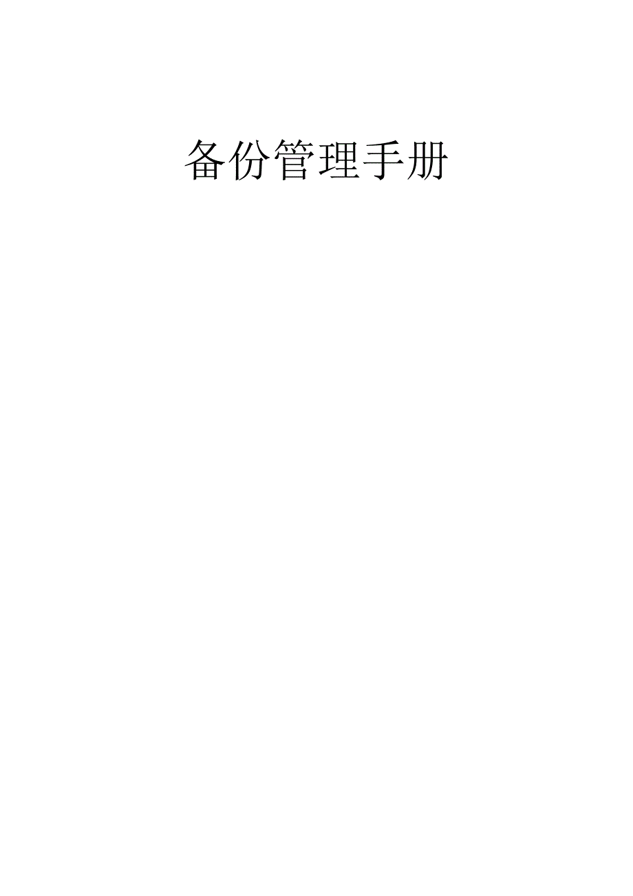 数据备份管理手册_第1页