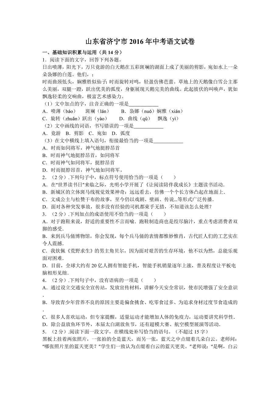 2016年济宁市中考语文试题详解版_第1页