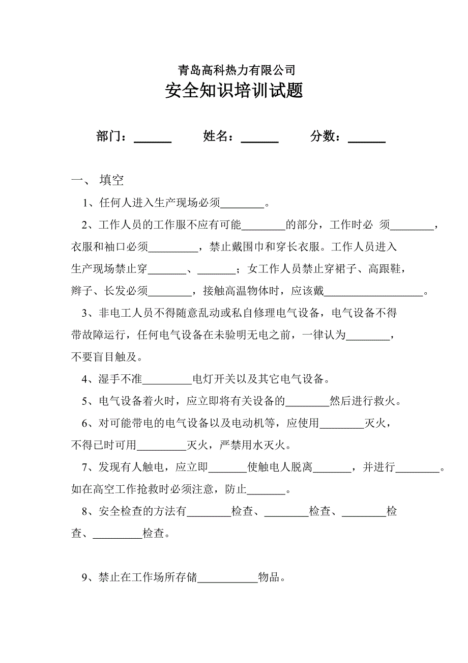 新职工安全培训考试题_第1页