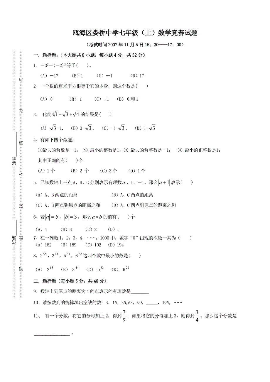 瓯海区娄桥中学七年级上数学竞赛试题_第1页