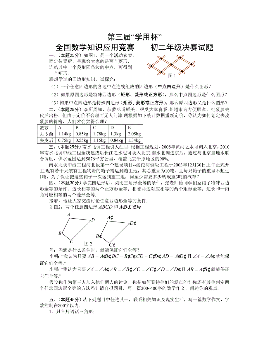 第三届“学用杯”全国数学知识应用竞赛初二年级决赛试题_第1页