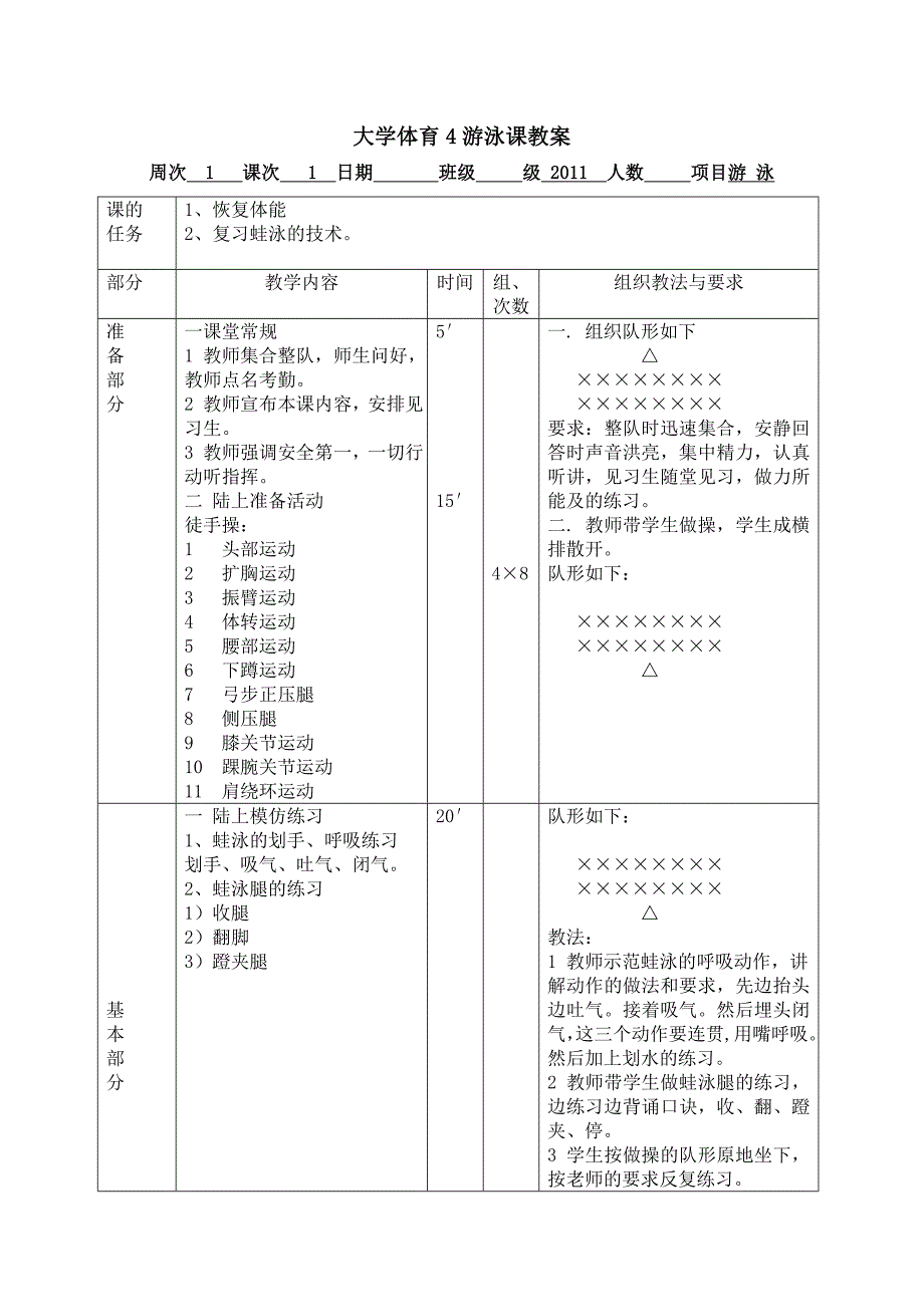 大学二年级游泳课教案_第1页