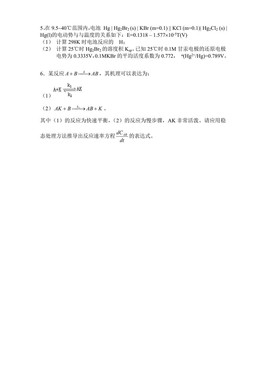 广东药学院硕士研究生入学考试物理化学历年考题（1）_第5页