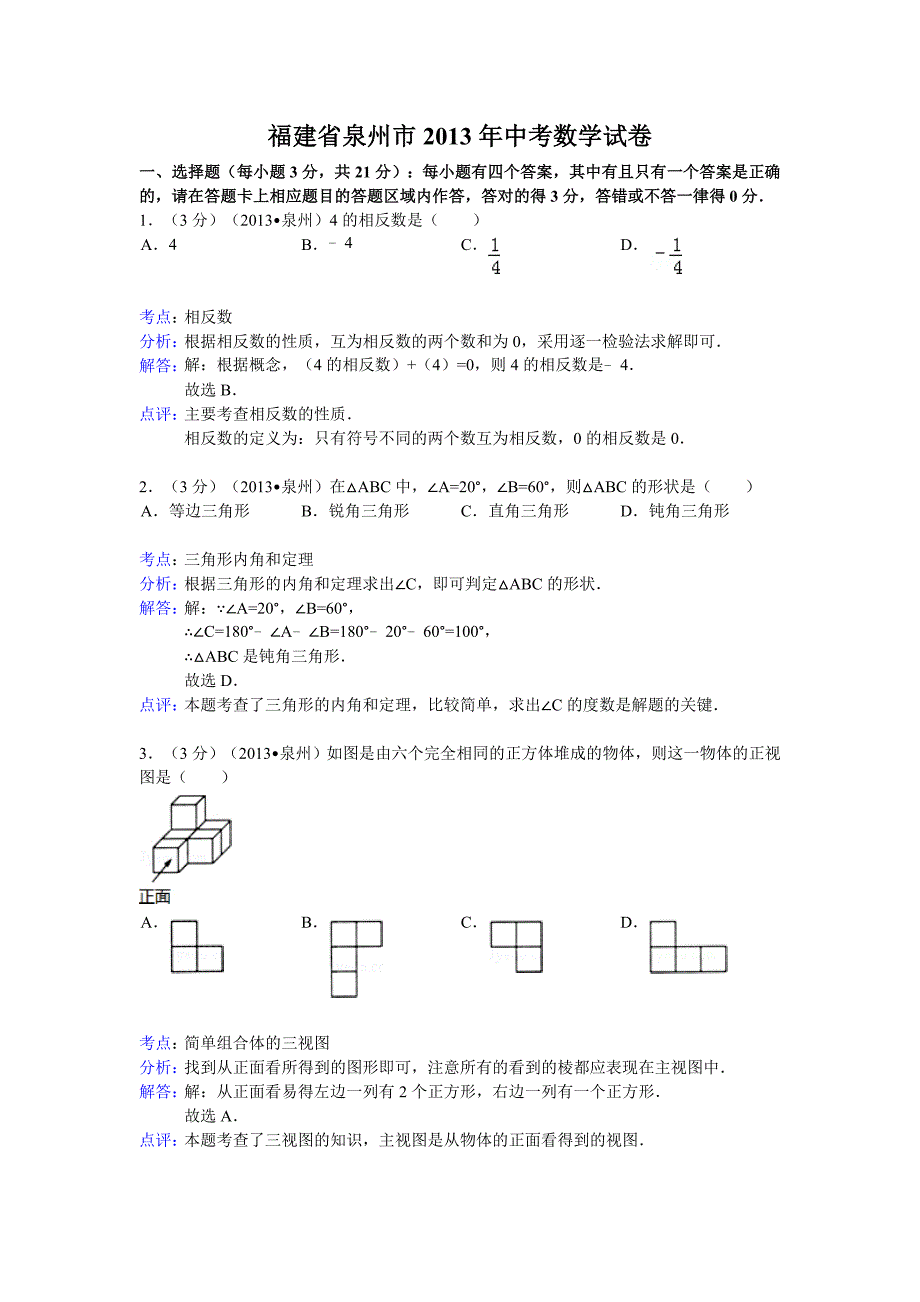 2013泉州中考数学卷_第1页