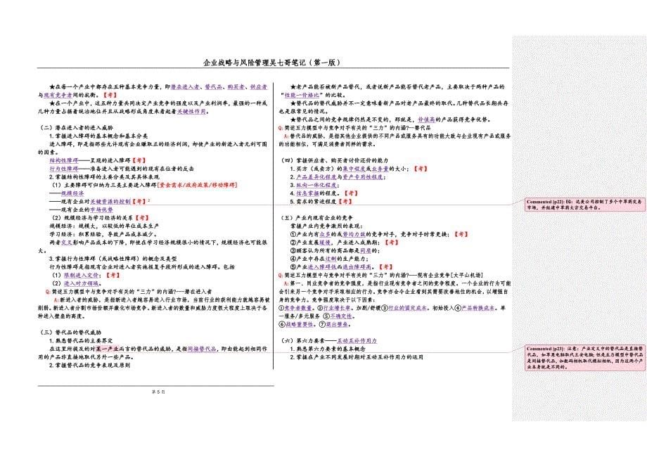 2018年注册会计师 七哥公司战略与风险管理 学习笔记 课件版17年新版_第5页