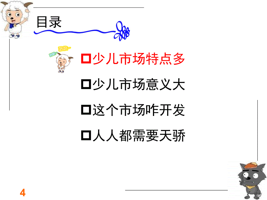 世纪天骄系列早会之理念篇_第4页