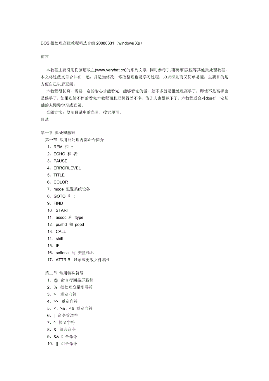 dos批处理高级教程精选合编_第1页