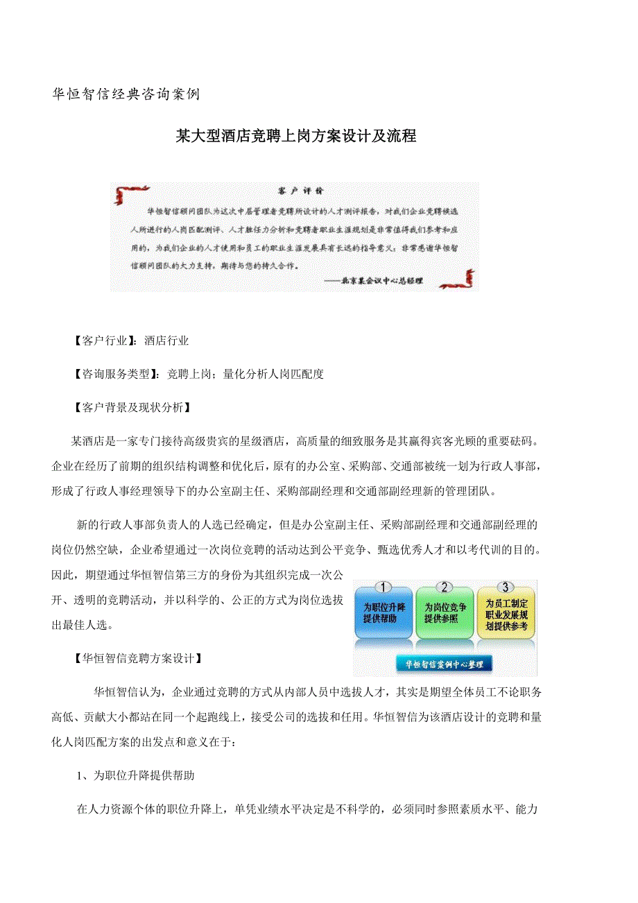 【华恒智信经典咨询案例】某大型酒店竞聘上岗方案设计_第1页