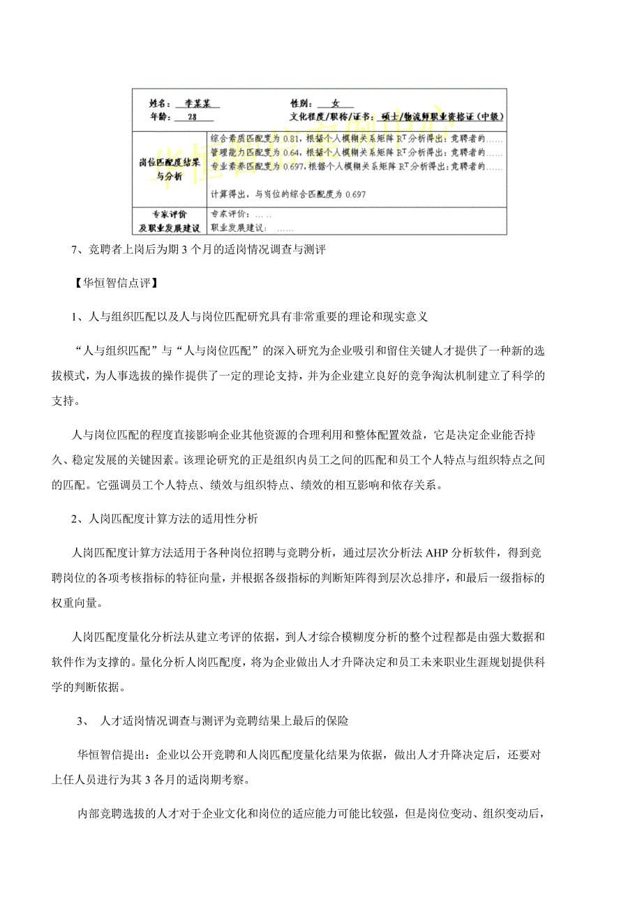 【华恒智信经典咨询案例】某大型酒店竞聘上岗方案设计_第5页