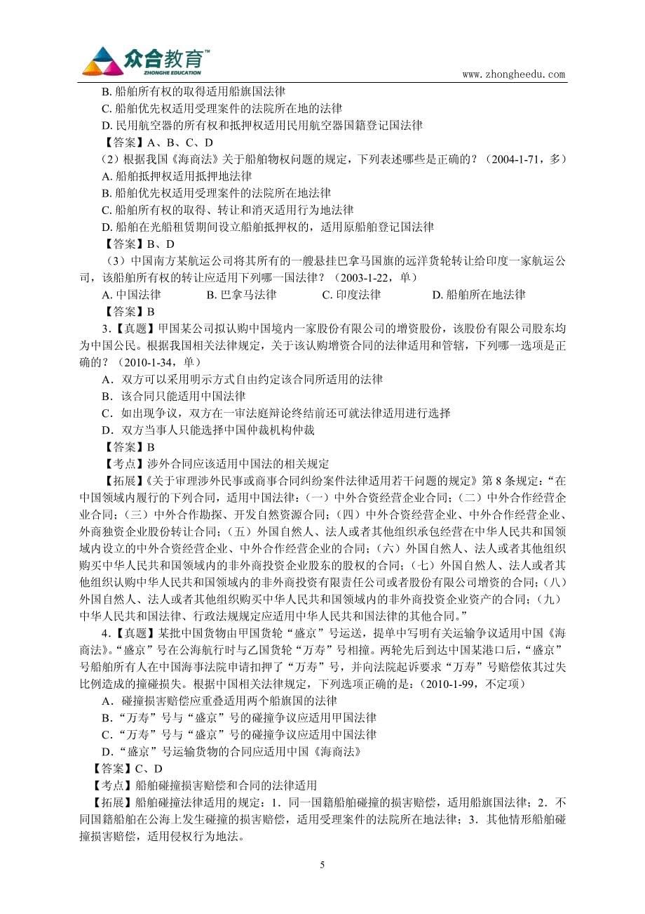 众合2011年真题解析班李曰龙三国法讲义_第5页