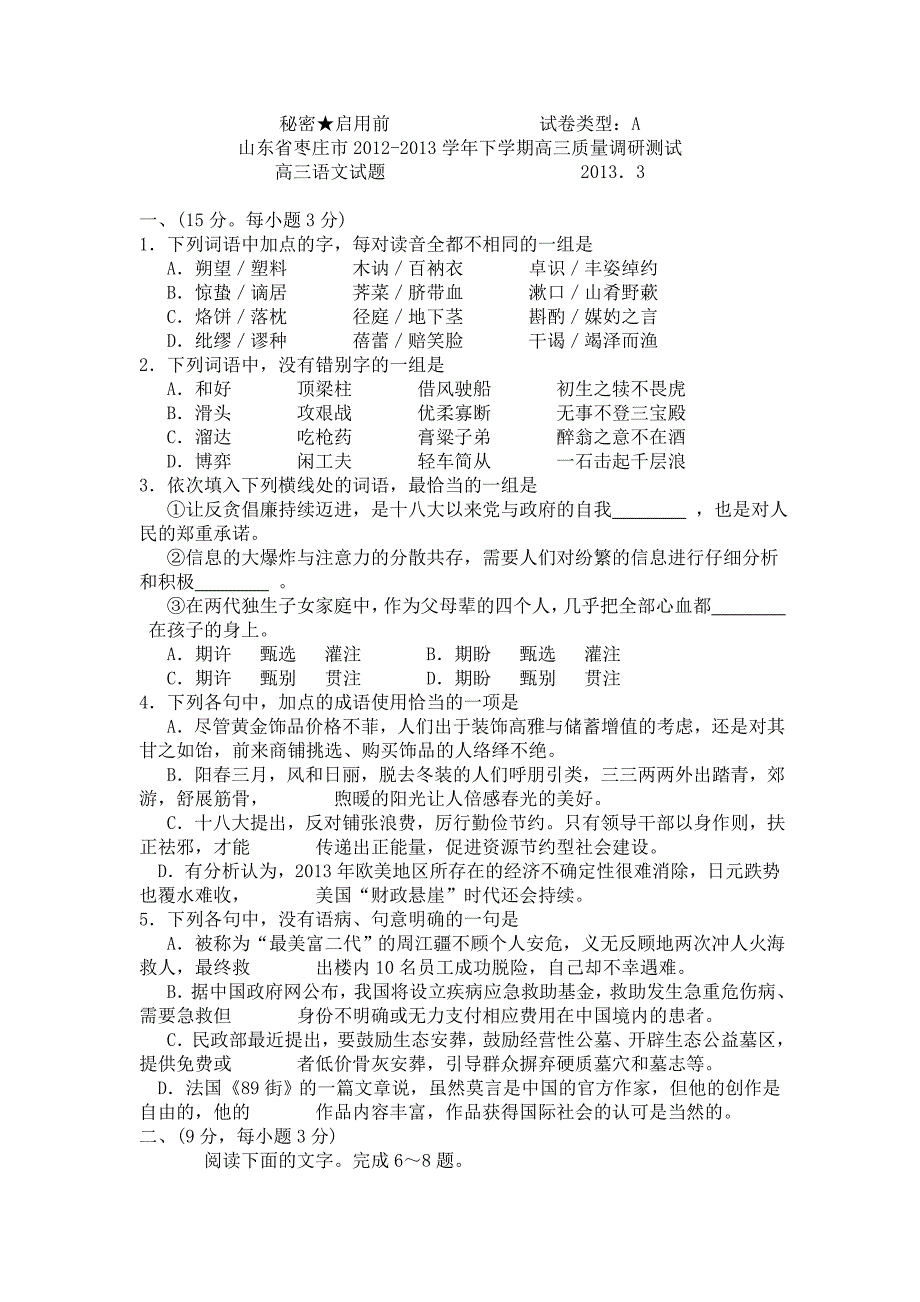 山东省枣庄市2013届高三一模精选语文试题详解及答案_第1页