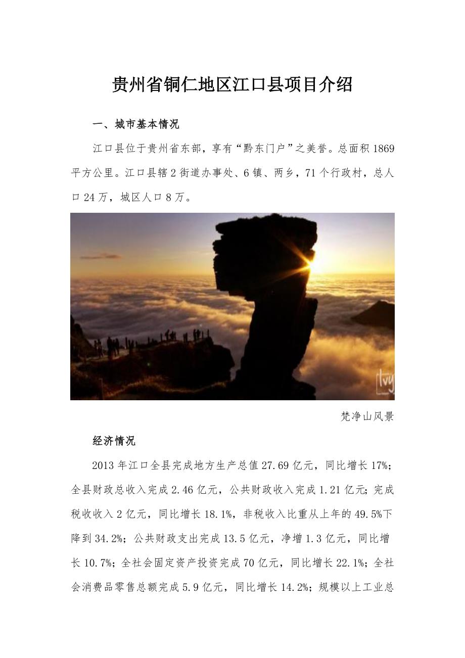 铜仁地区江口县四宗国有建设用地使用权标的介绍_第1页