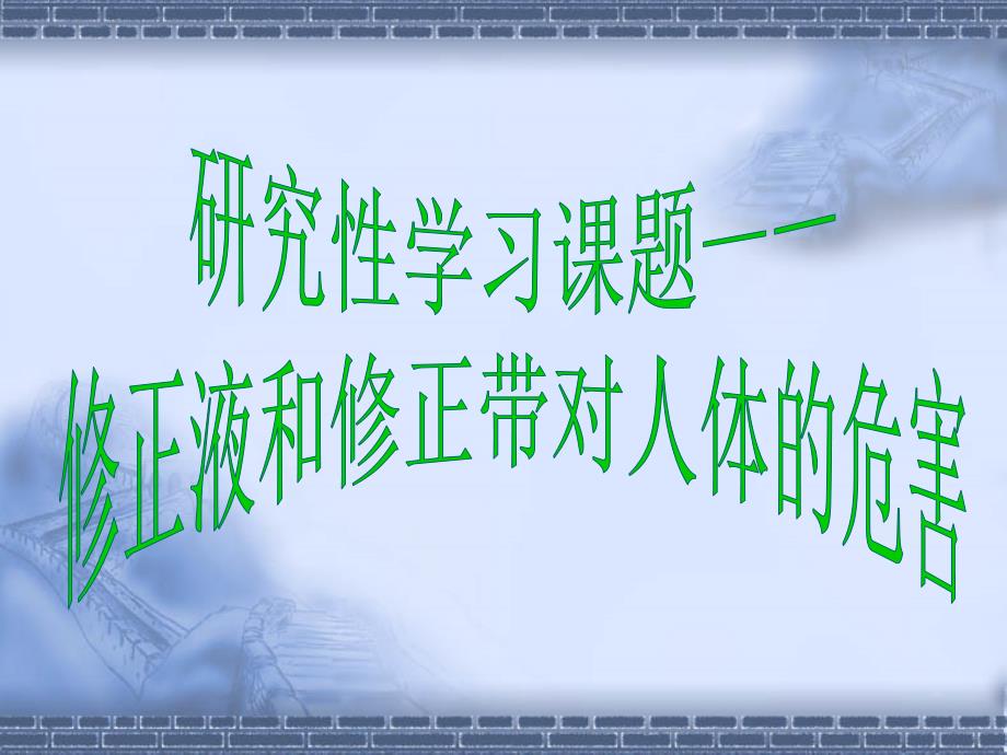 修正液对人体的危害研究性学习报告_第1页