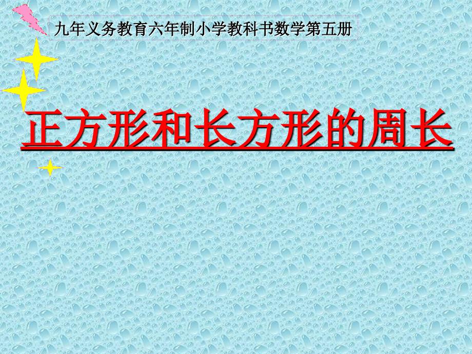 三年级长正方形周长复习_第1页