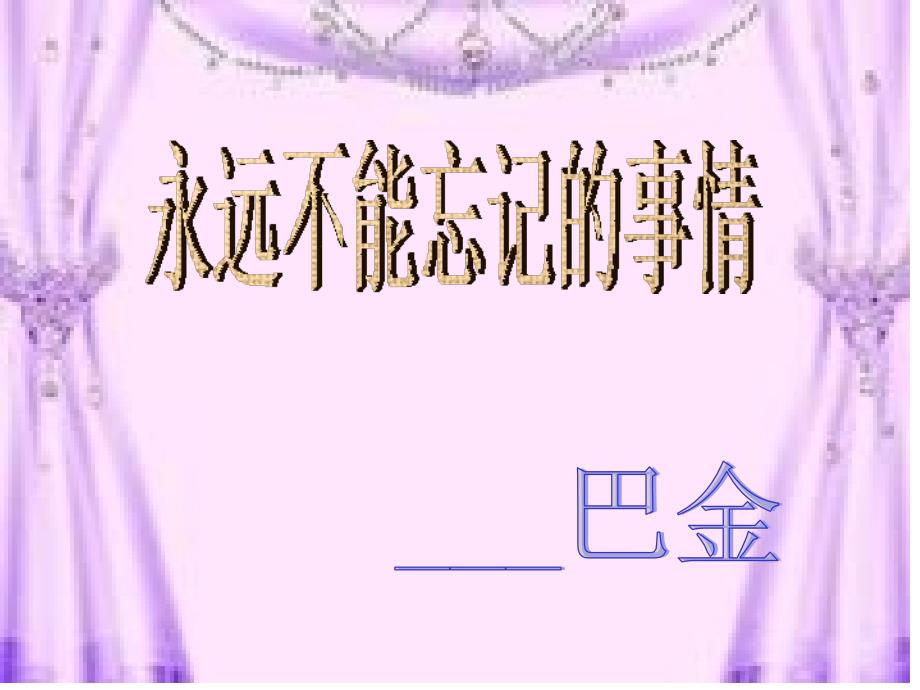 永远不能忘记的事情_第1页