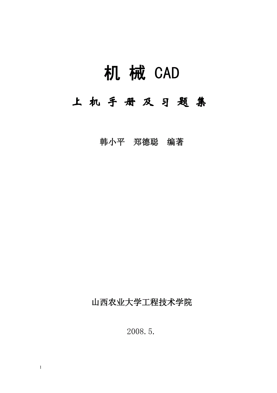 机械CAD上机手册及习题集_第1页