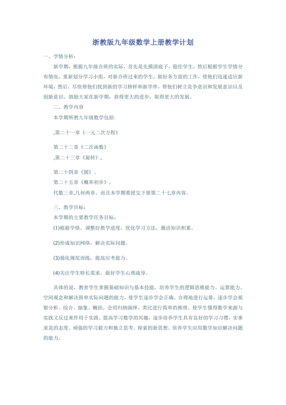 浙教版九年级数学上册教学计划_第1页