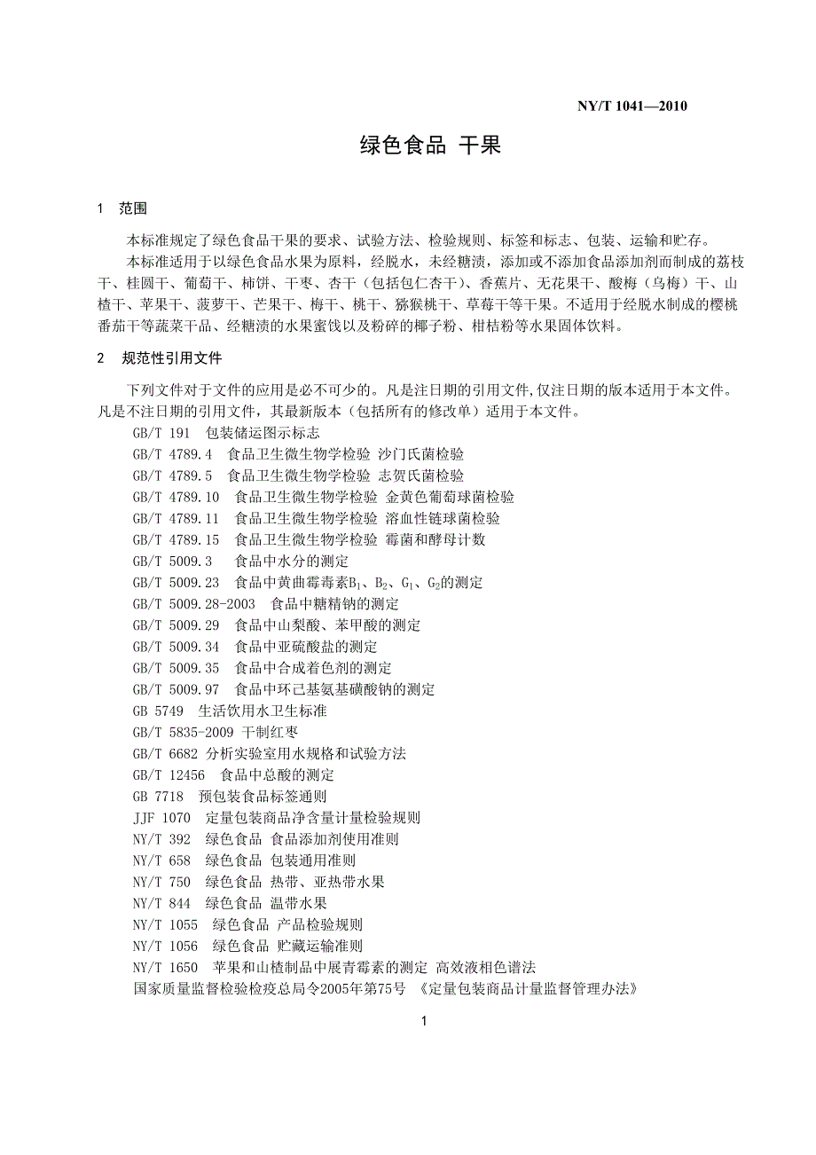 绿色食品 干果（报批稿）_第4页