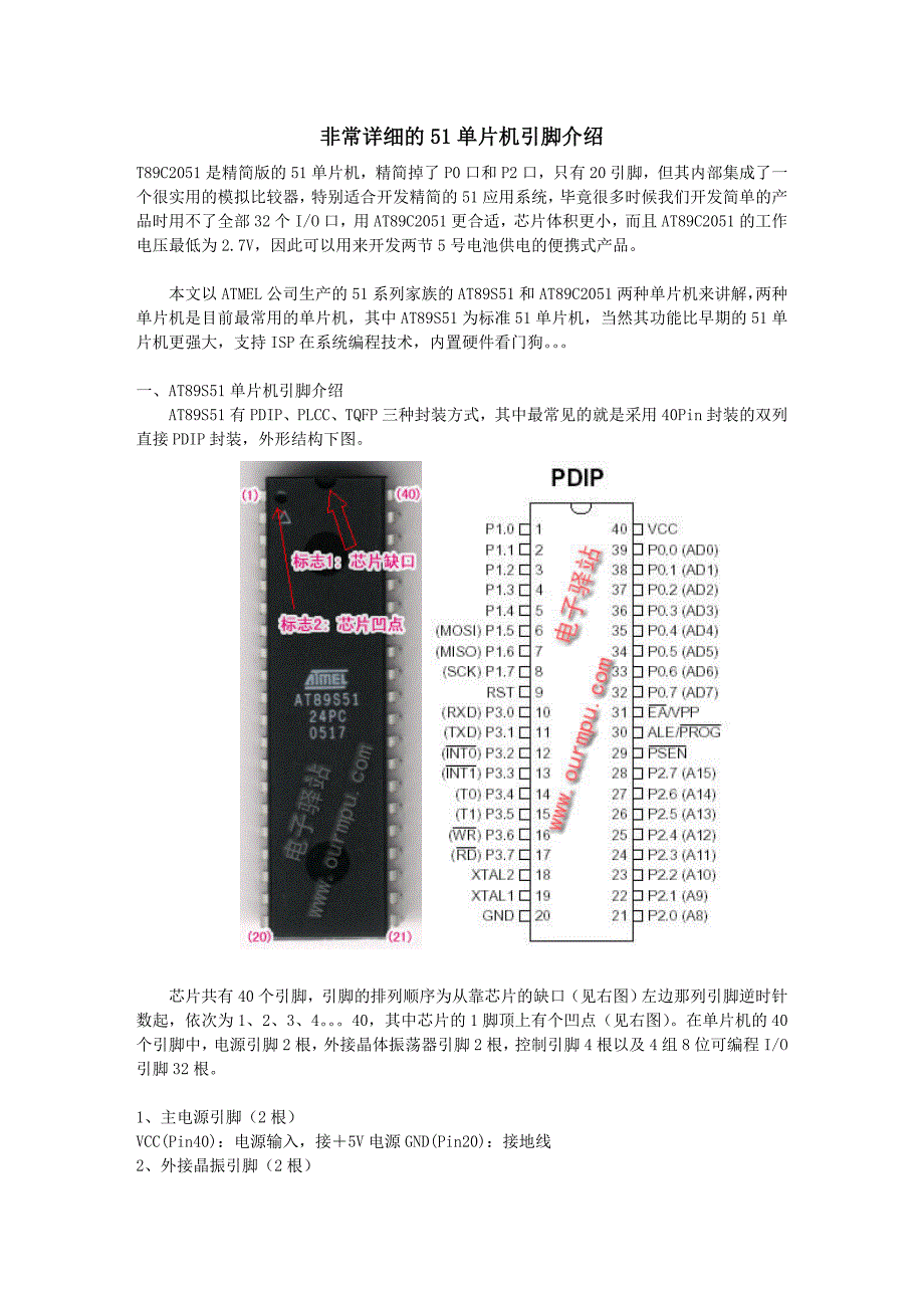 详细的51单片机引脚介绍_第1页