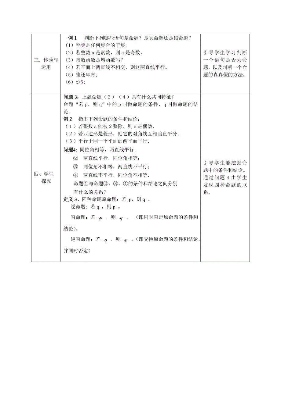 选修1-1第一章《命题和四种命题》平行班教案_第2页