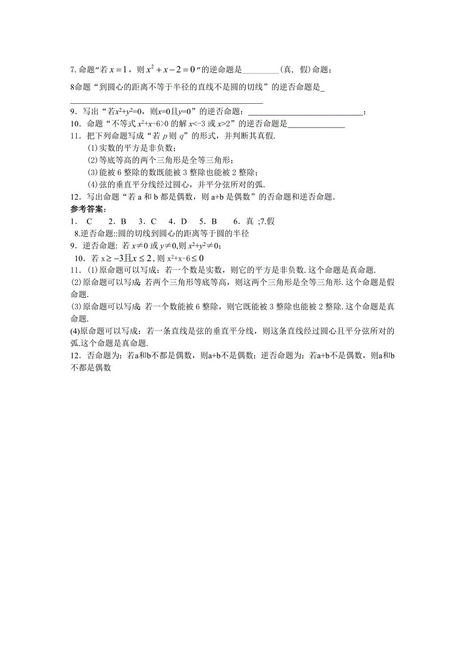 选修1-1第一章《命题和四种命题》平行班教案_第4页