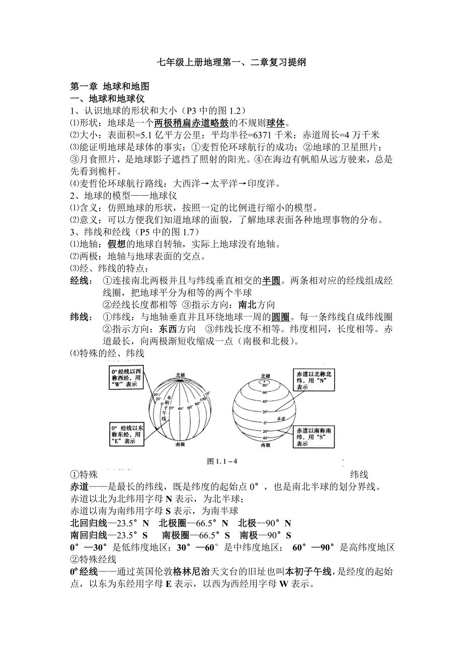 七年级上册地理第一、二章复习提纲7_第1页