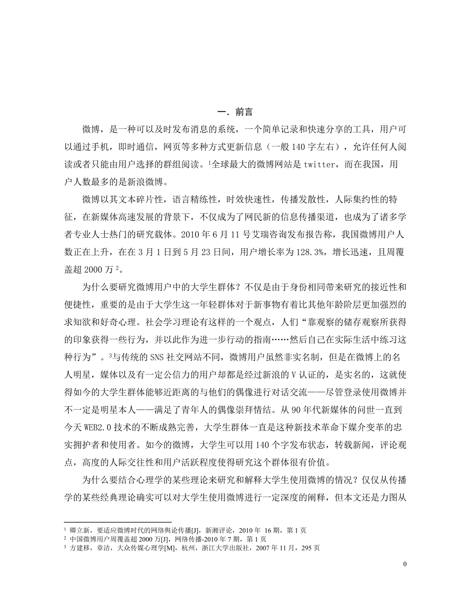 浅析大学生使用微博心理_第4页