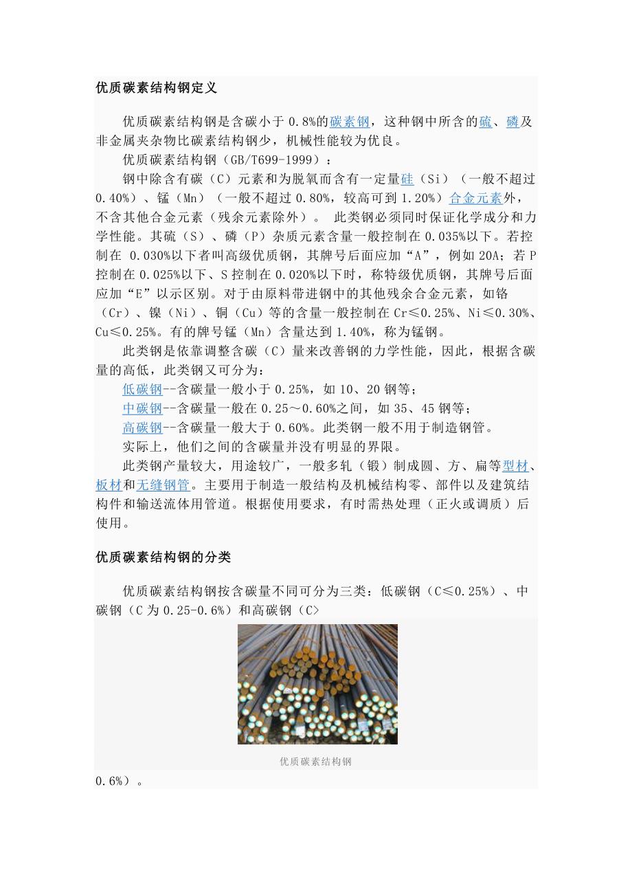 优质炭素结构钢_第1页