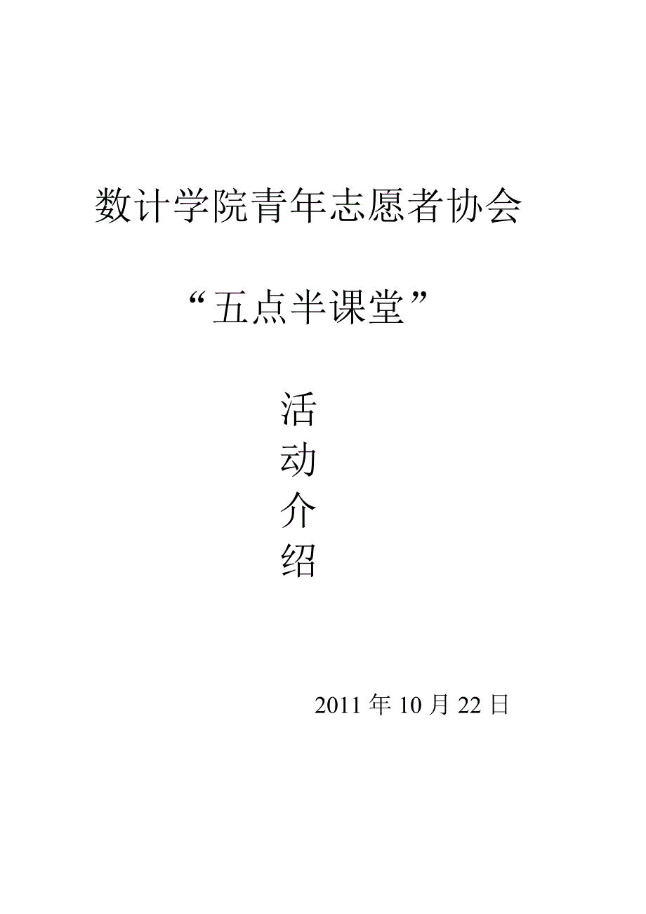 数计学院青年志愿者协会支教活动介绍_第1页