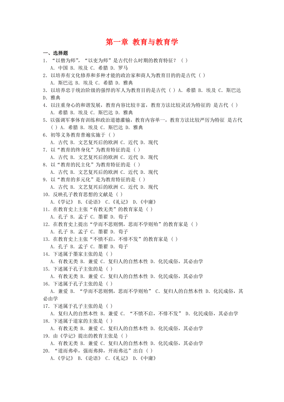 《教育学》习题及答案（第一章）_第1页