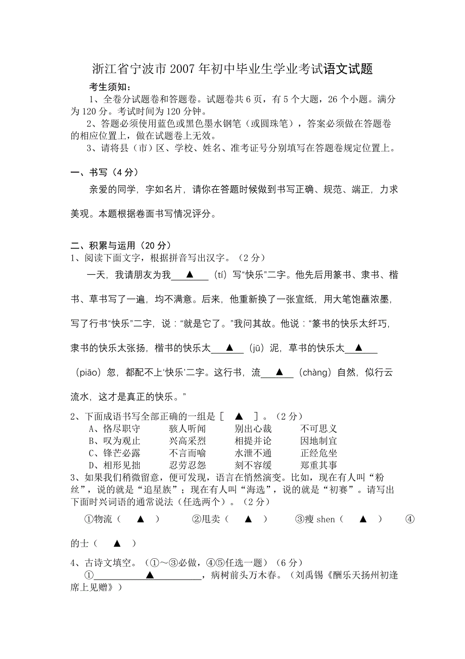 试题名称：2007年浙江宁波中考试卷语文答案和试卷试题试卷_第1页