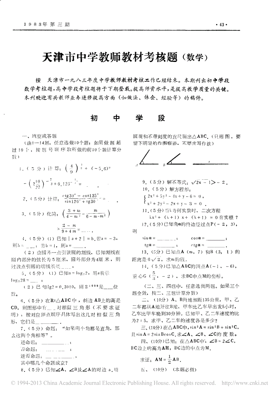 天津市中学教师教材考核题_数学_第1页