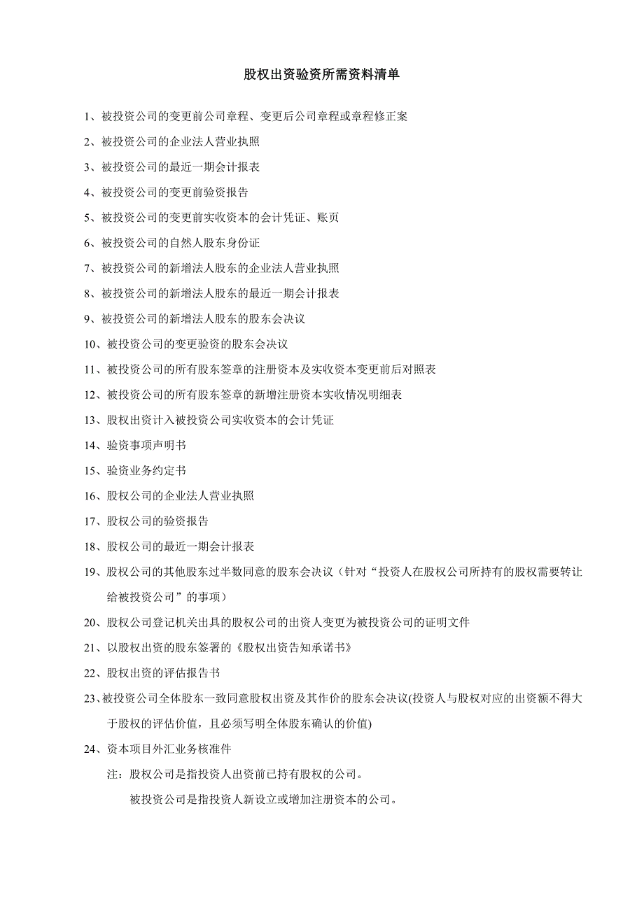 股权出资验资所需资料清单_第1页