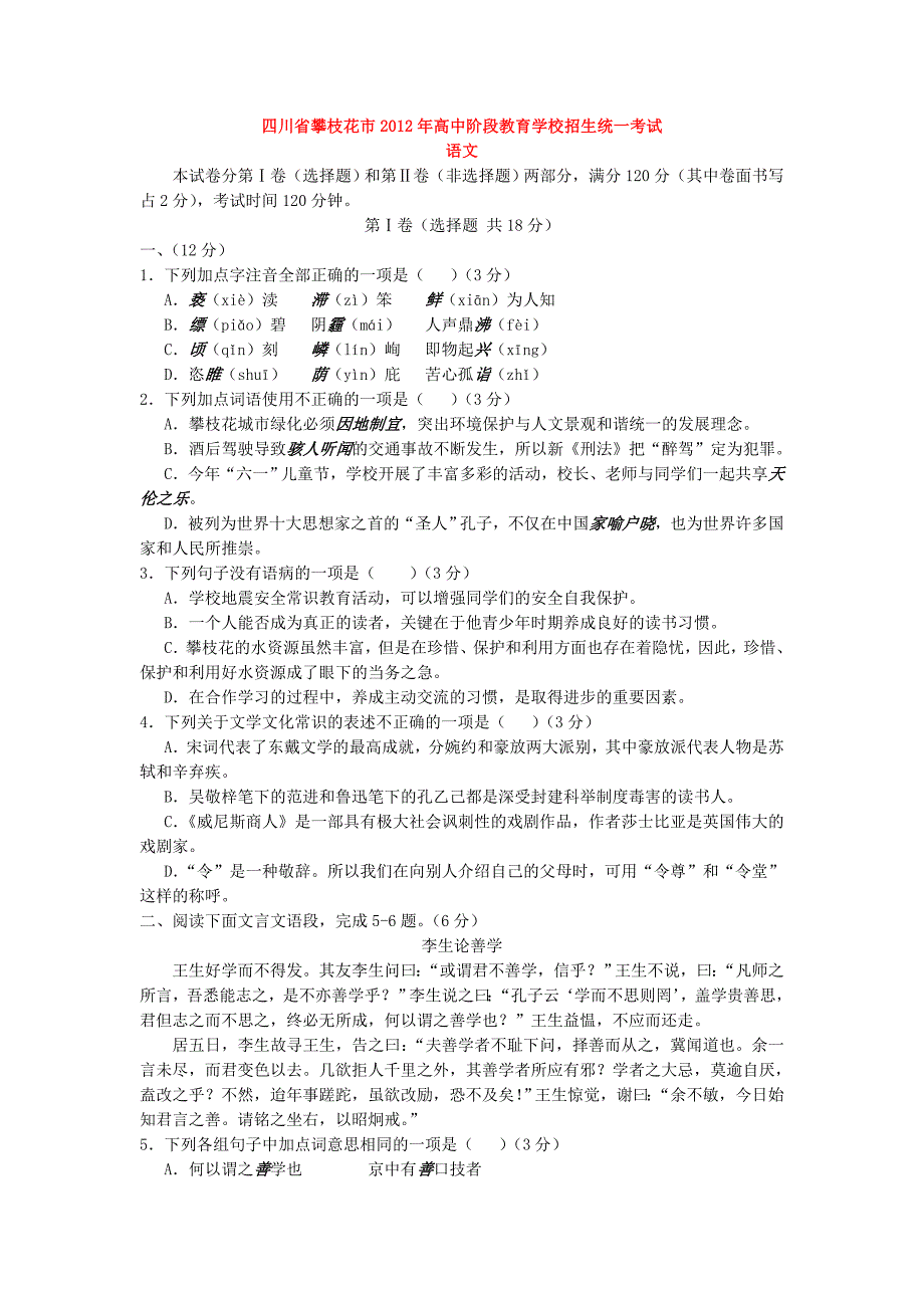 四川省攀枝花市2012年中考语文详解精校word版试题_第1页