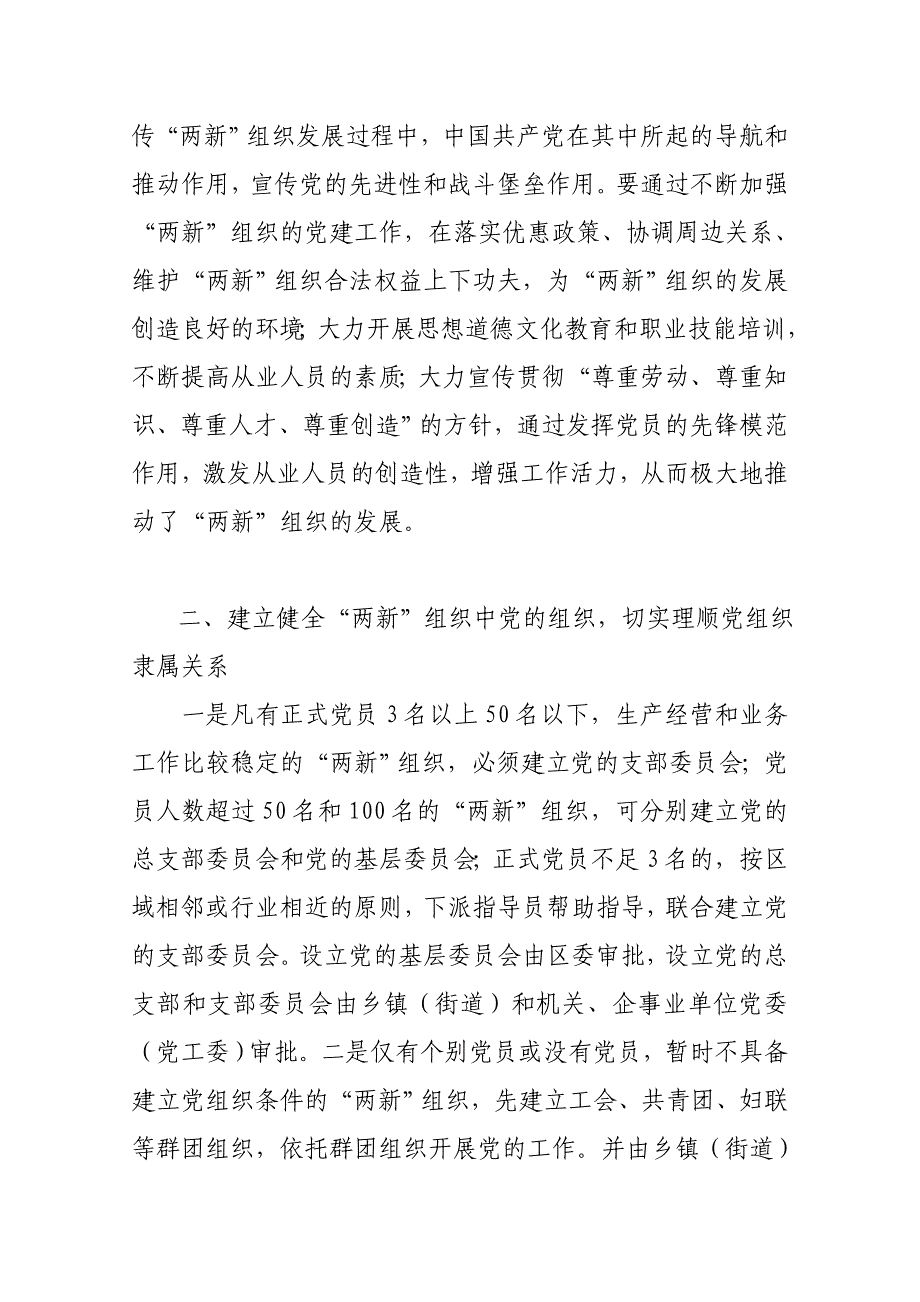 加强两新组织党建的工作意见_第2页