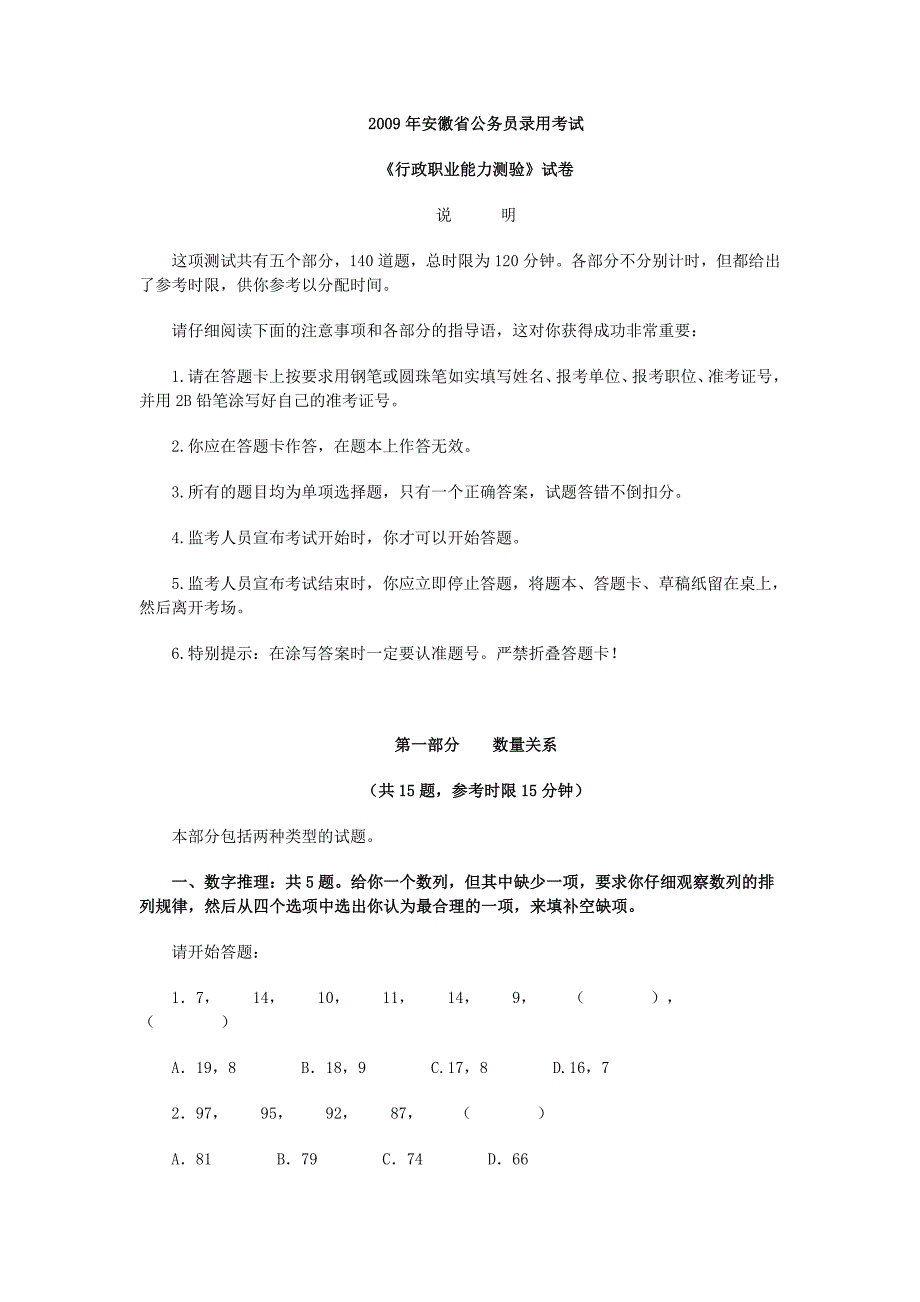 2009年安徽省公务员录用考试行测真题_第1页