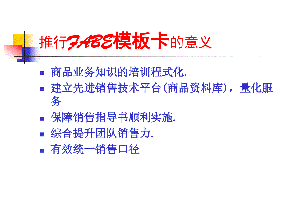 FABE销售技术方案设计方案.PPT_第4页