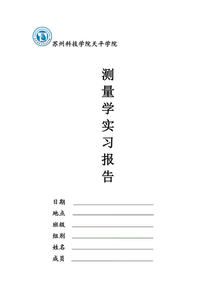 测量学实习报告(组)_第1页