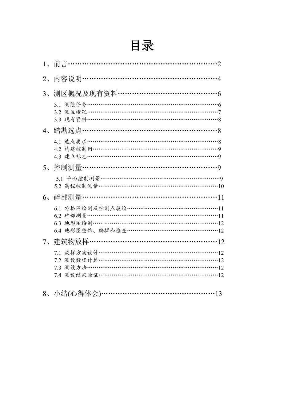 测量学实习报告(组)_第2页