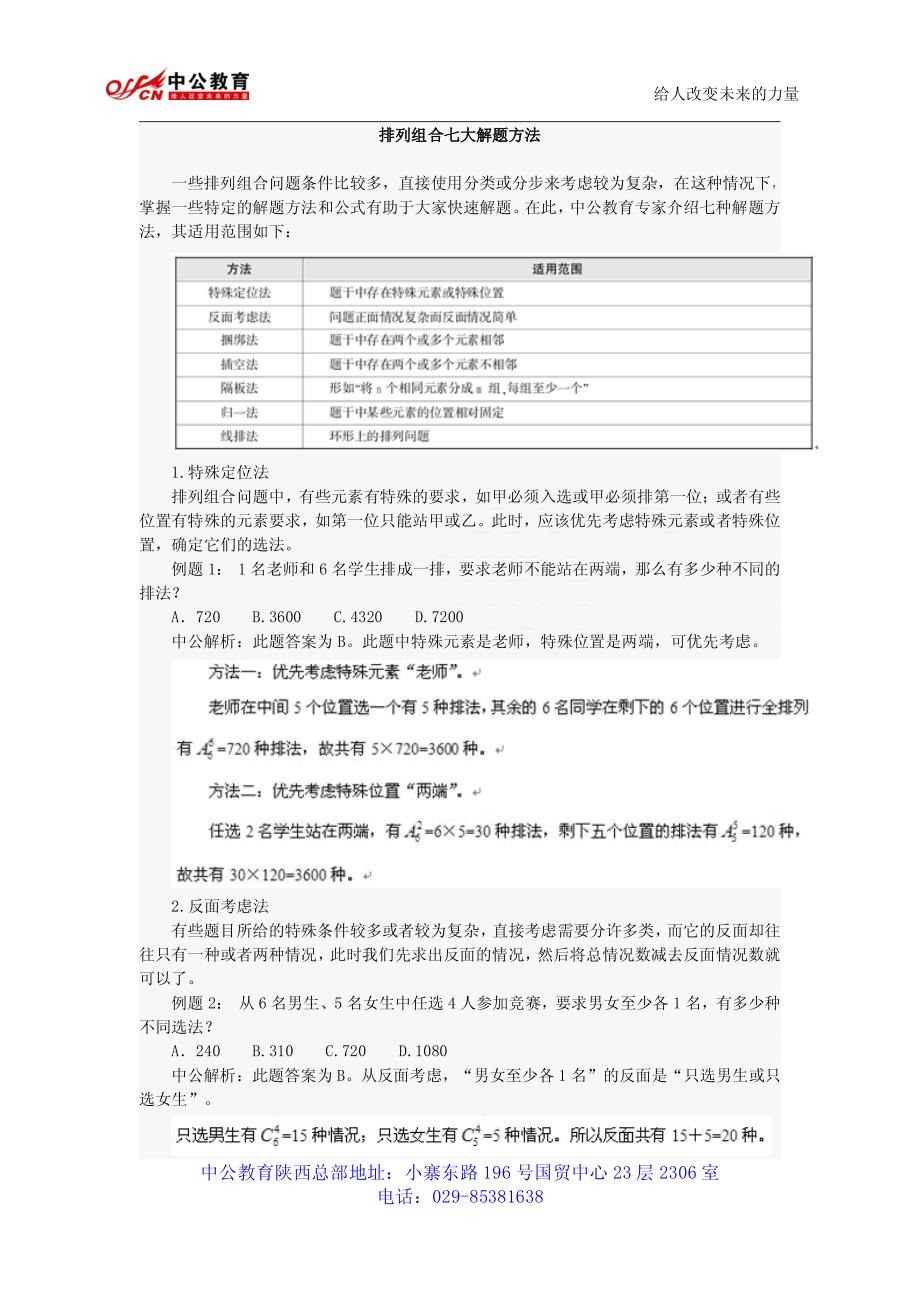 2013年广东公务员考试行测技巧：排列组合七大解题方法_第1页