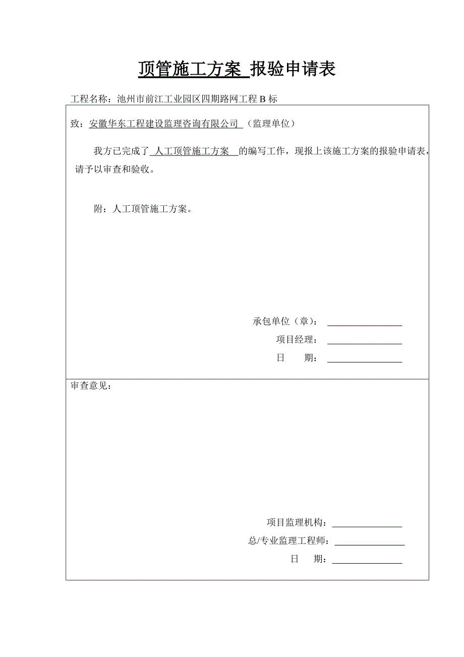 池州人工顶管施工方案_第1页