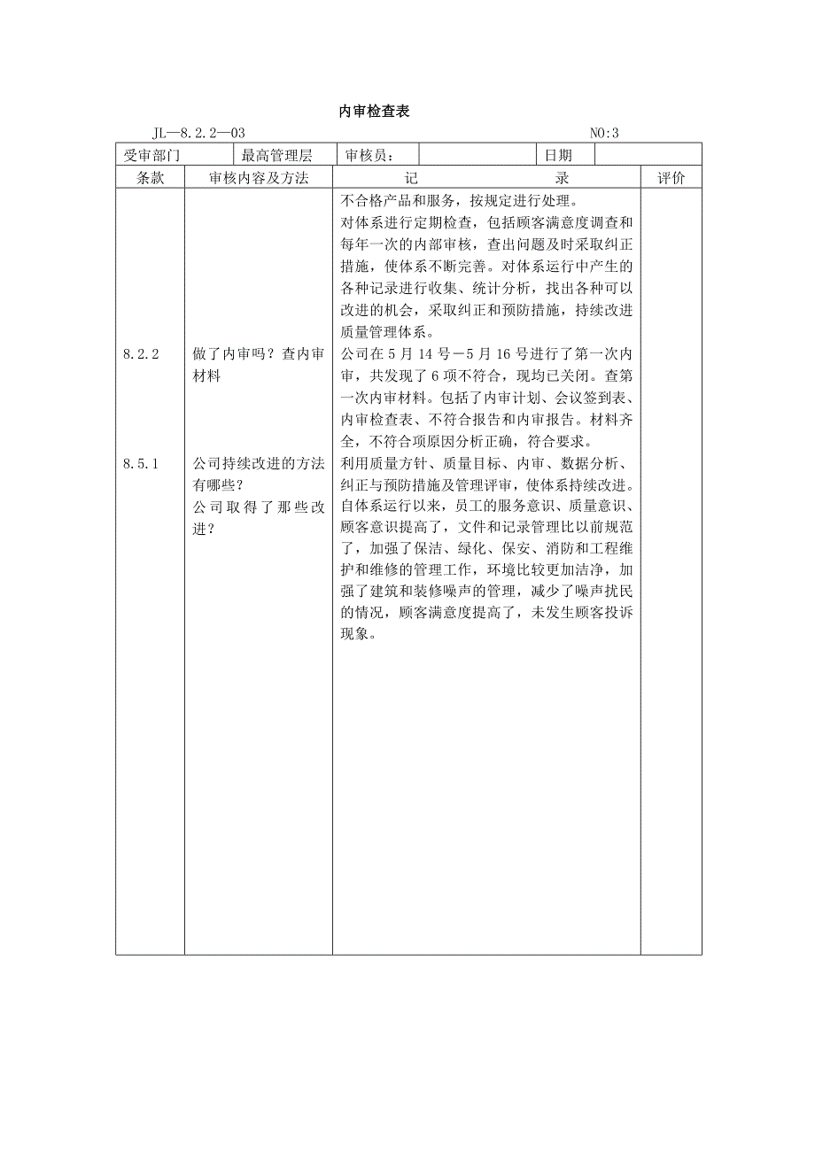 武汉宁康物业最高管理层内审检查表_第3页