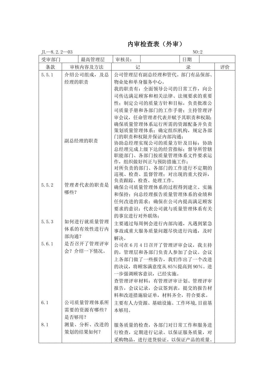 武汉宁康物业最高管理层内审检查表_第5页