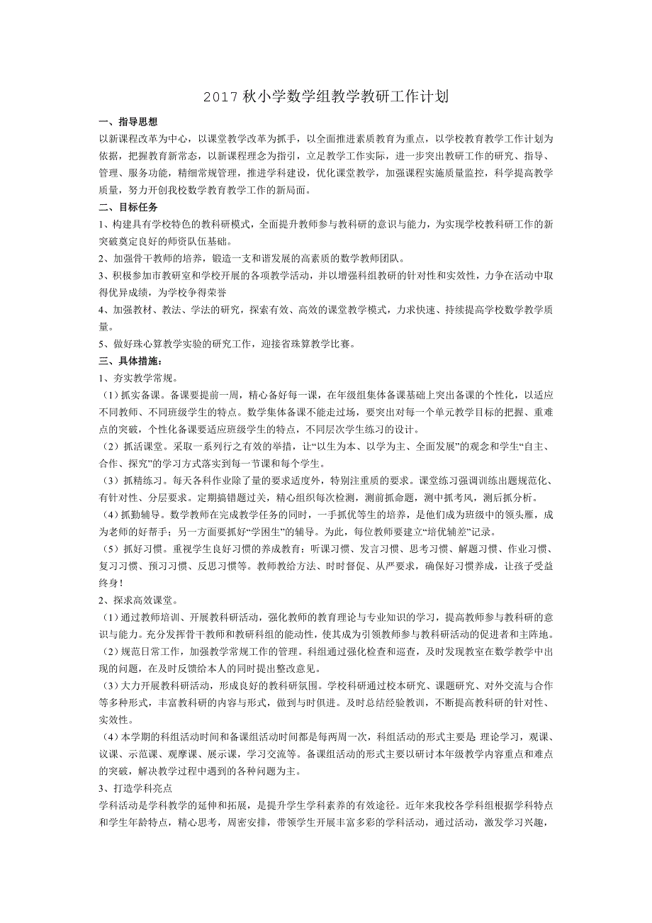 2017年秋小学数学组教学教研工作计划_第1页