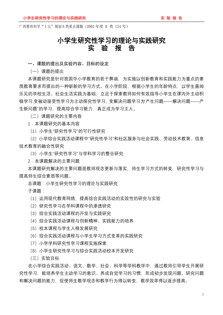 小学生研究性学习课题实验报告(修改稿)_第1页