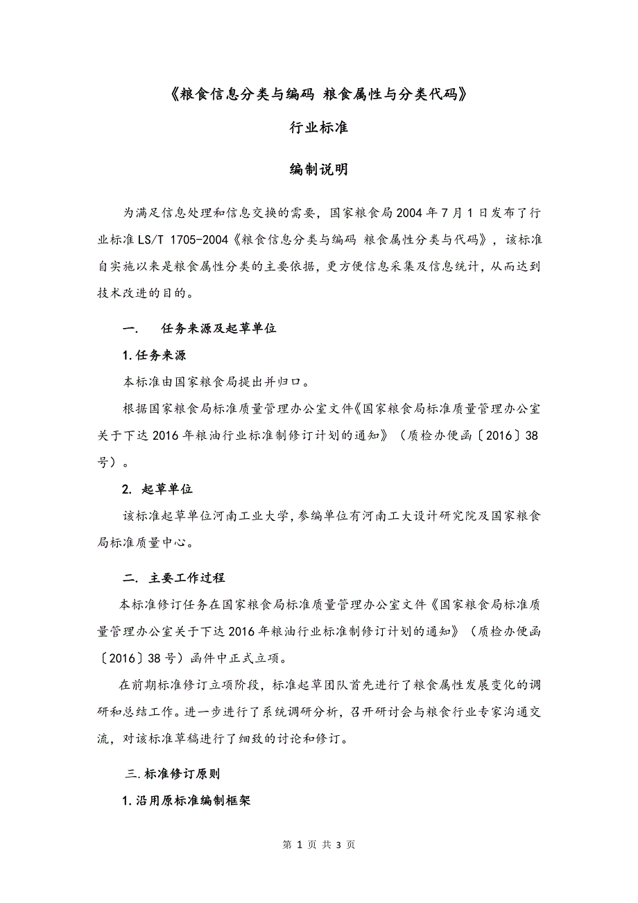 粮食信息分类与编码 粮食属性与分类代码 编制说明.doc_第1页