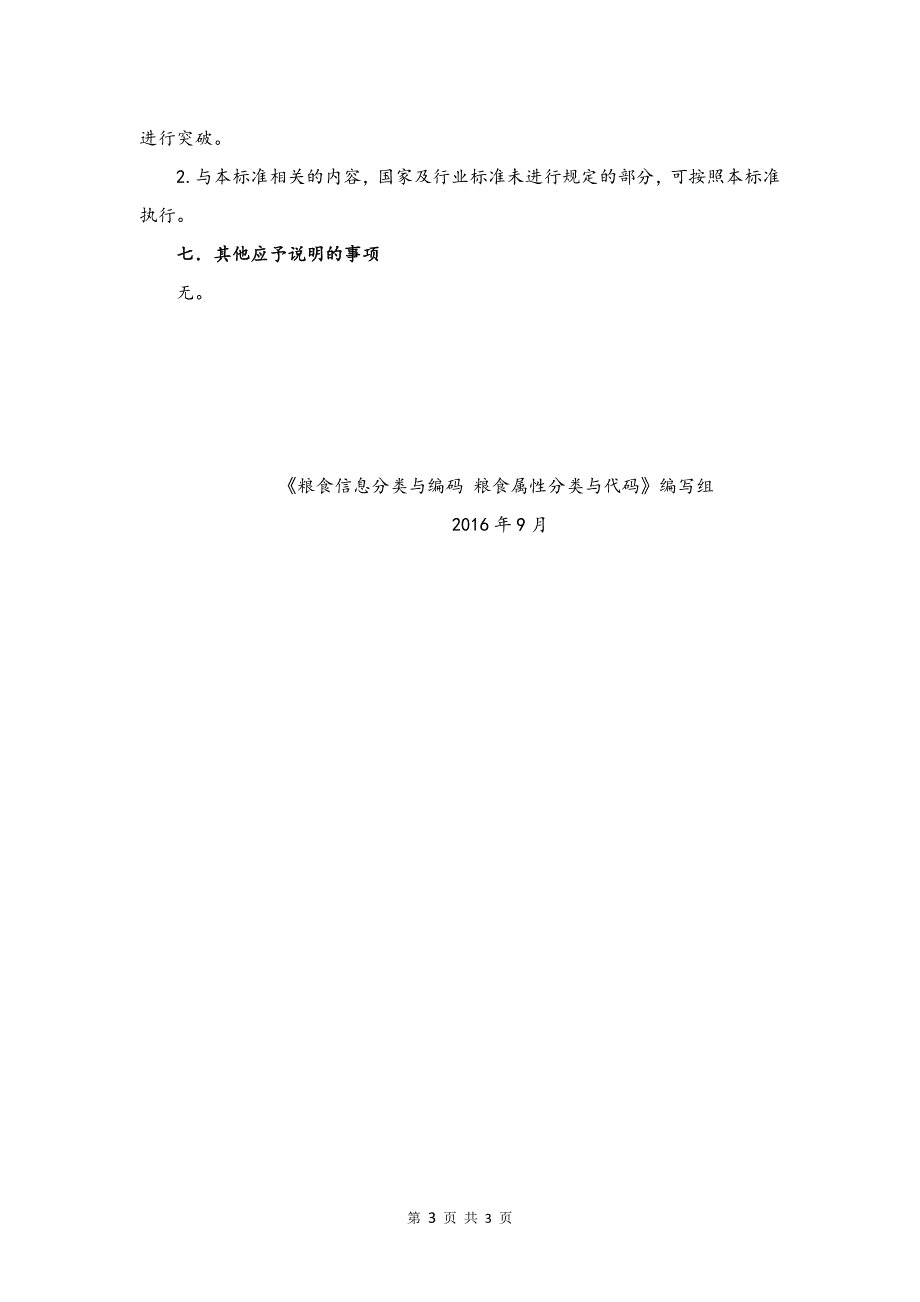 粮食信息分类与编码 粮食属性与分类代码 编制说明.doc_第3页