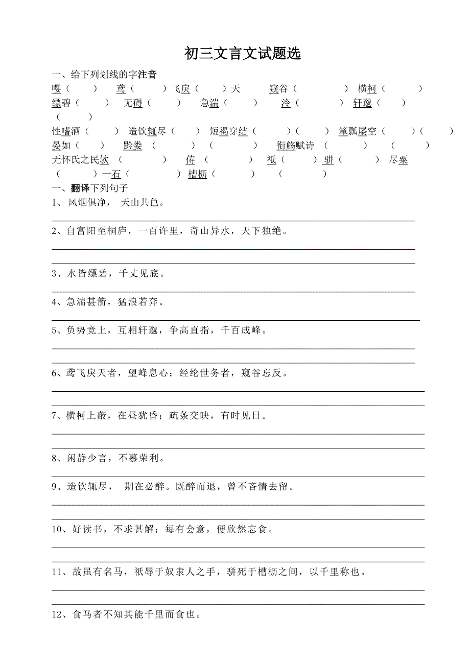 初三语文文言文题选（《与朱元思书》、《马说》、《五柳先生传》三篇）[原创]_第1页