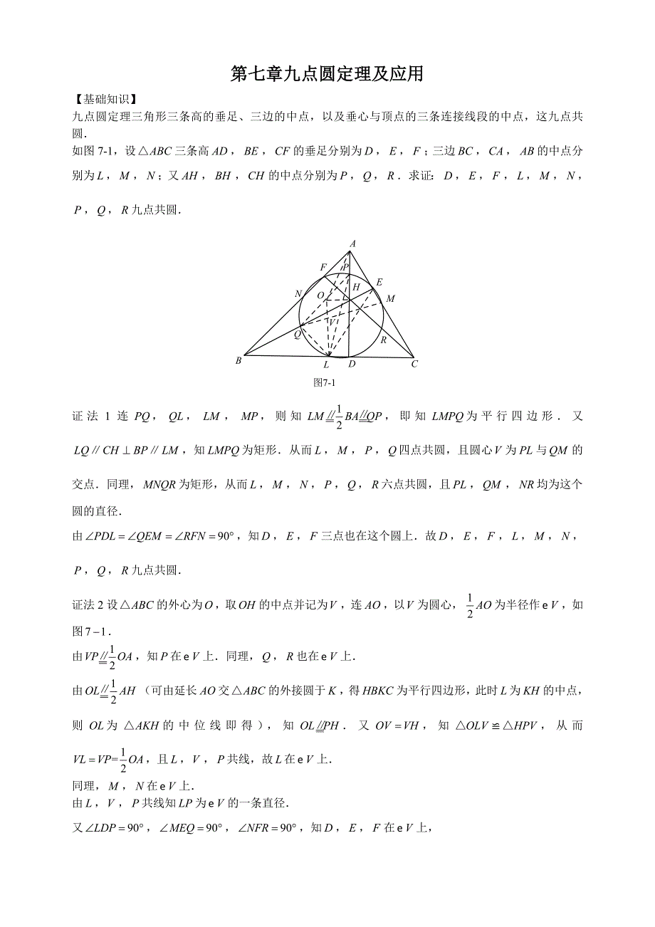 初中数学奥林匹克中的几何问题：第7章九点圆定理及应用初中数学_第1页