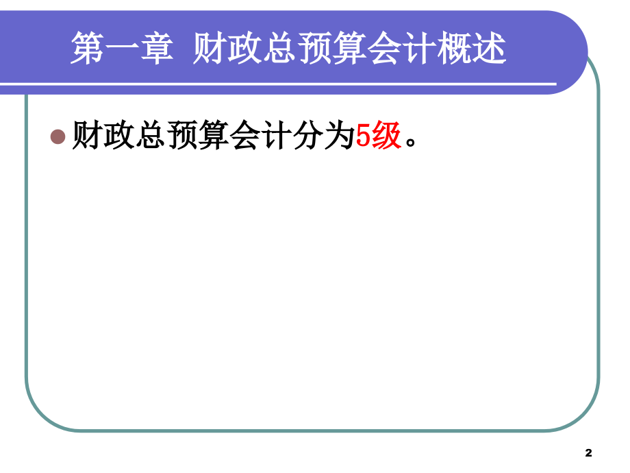 《财政总会计》概述、资产_第2页